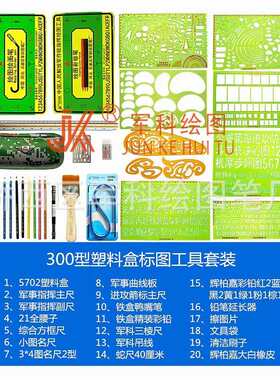300型塑料盒装标图工具套装鸭嘴笔铁盒彩铅21全腰子30厘米蛇尺