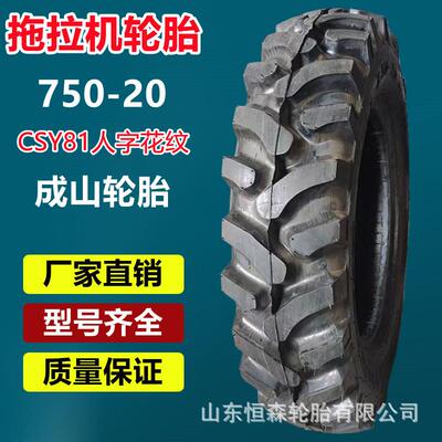 成山750-20拖拉机轮胎CSY81加密人字750-16 600-500-12农用车轮胎