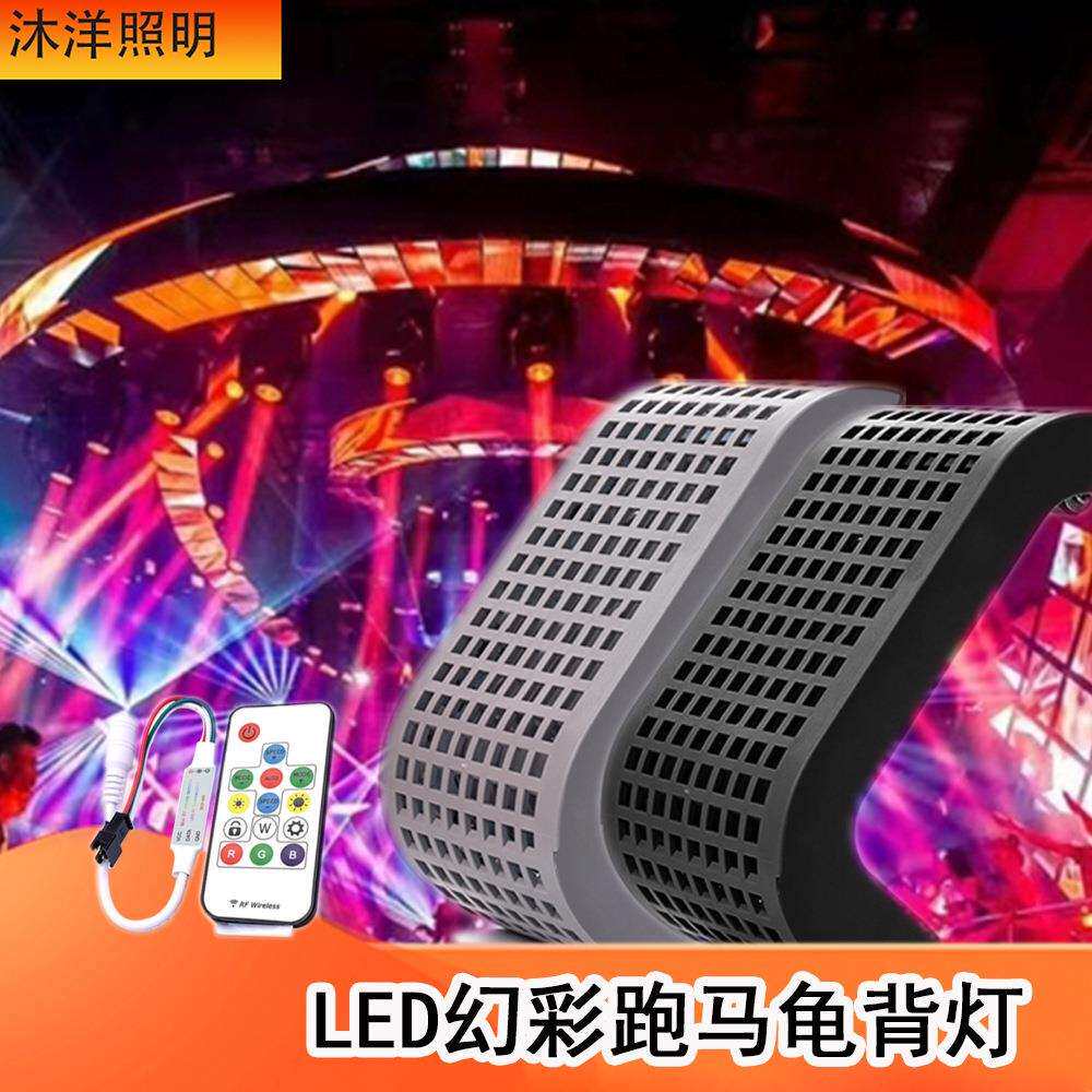 酒吧夜店电音派对律动12VLED幻彩龟背舞台灯流水跑马效果气氛动感