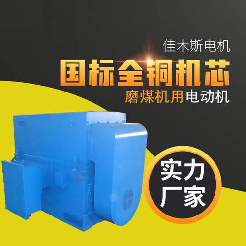 佳木斯电机 YTM、YHP、YMPS系列磨煤机用三相异步电动机15kw45kw