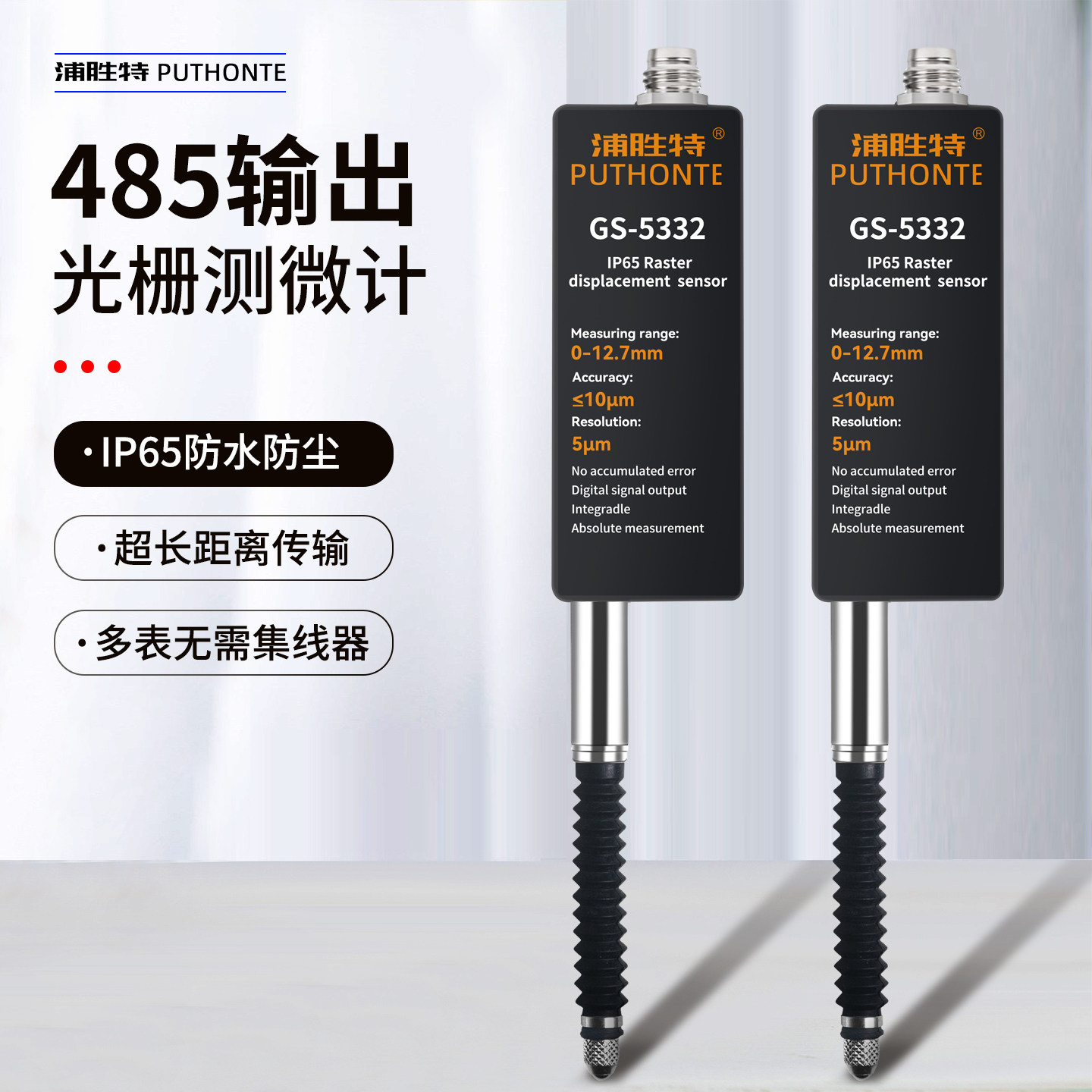 浦胜特高精度接触式位移传感器百分千分万分光栅测微计485输出PLC