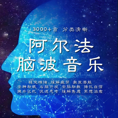 阿尔法脑波音乐冥想音频松果体右脑&alpha;治愈缓解情绪素材
