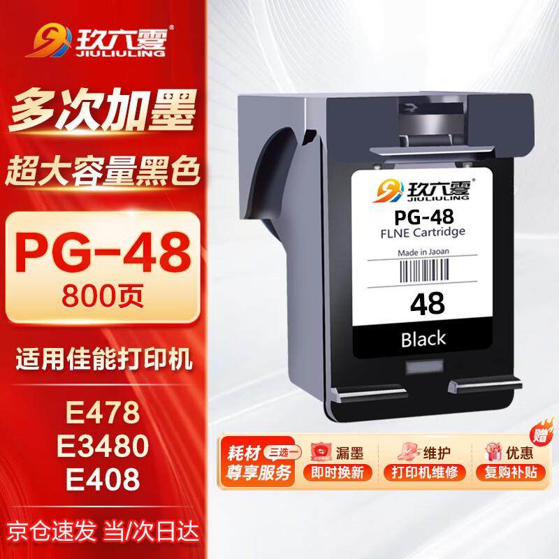 玖六零适用佳能PG-48墨盒E