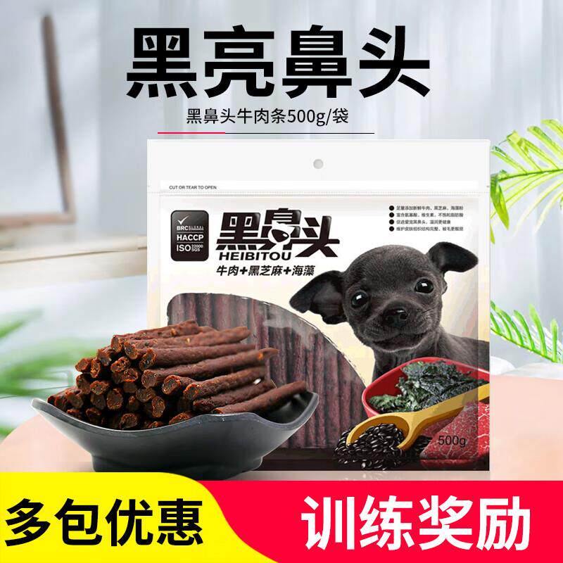 黑鼻头狗零食宠物牛肉条黑芝麻海藻金毛泰迪训犬零食牛肉棒 500g/