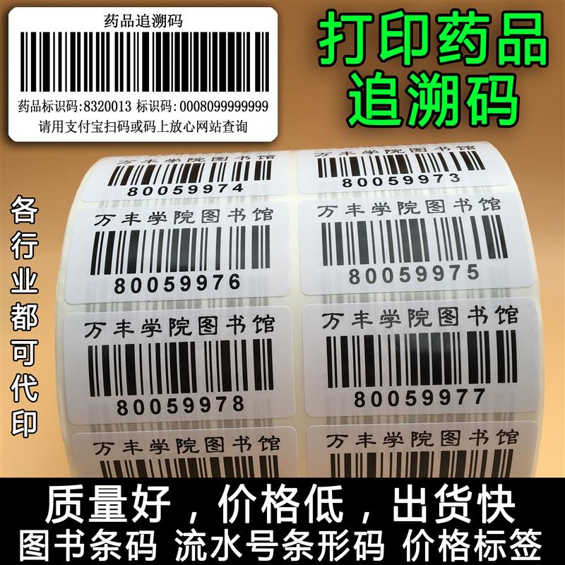 代打印药品追溯码条形码不