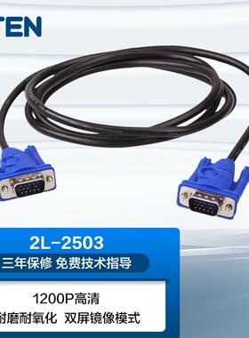 宏正 ATEN 2L-2503 3米 HD15工业级VGA线缆公对公笔记本电脑电视