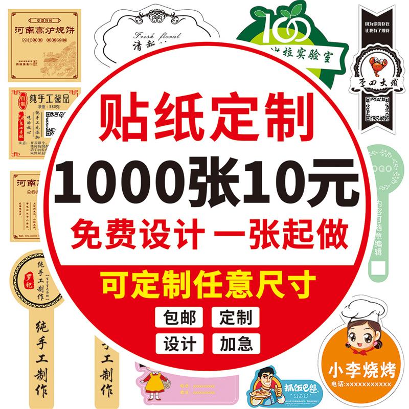 不干胶贴纸定制广告印刷标