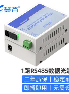 慧谷 485/422/232光端机 MODEM数据转光纤收发器转换器 串口工业