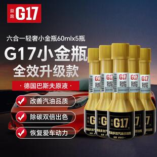 益跑G17汽车摩托车汽油添加剂燃油宝喷油嘴清洗剂辛烷值巴斯夫原