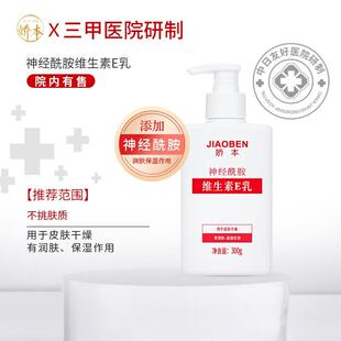娇本 中日友好医院研制 补水保湿滋润护肤身体维生素e乳全身可用