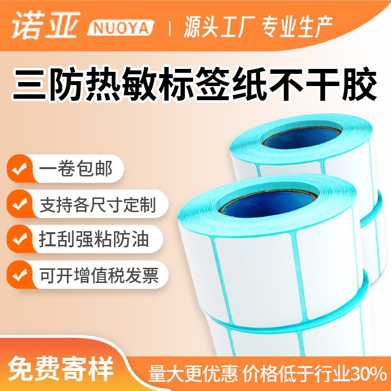 三防热敏标签纸不干胶条码打印纸50*60*500张标签纸空白贴纸
