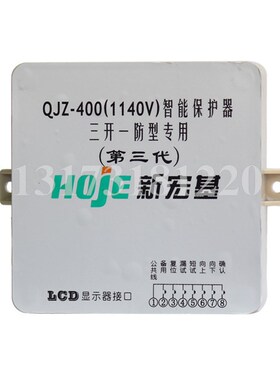 浙江新宏基QJZ-400(1140V)智能保护器矿用真空电磁起动器三开一防