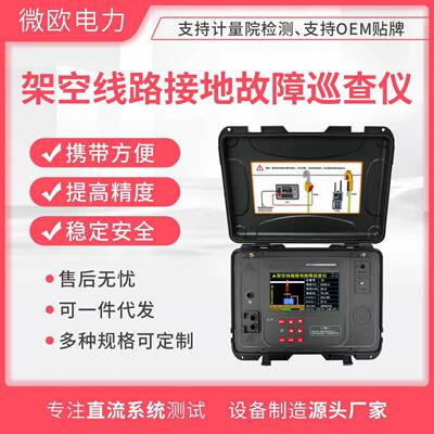 架空线路接地故障巡查仪/VO5370/VO5365故障巡查检测仪器生产