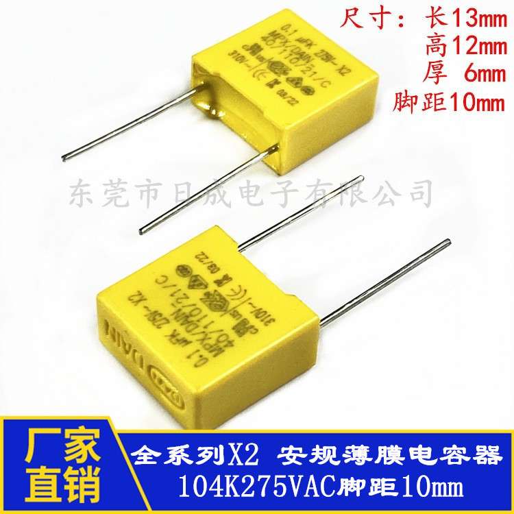 全系列X2安规电容 DAIN  0.1uF 104K275VAC 脚距10mm抗干扰电容器