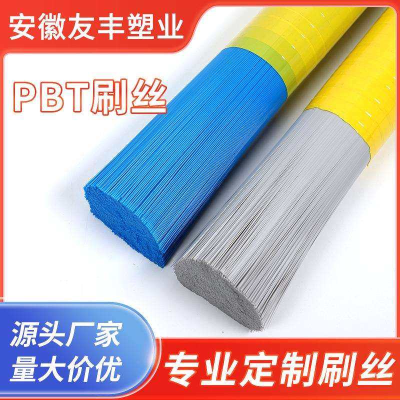 友丰塑业高弹力高耐磨PBT刷丝优质特惠耐高温彩色刷丝工业刷丝