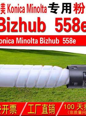 适用柯尼卡美能达KONICA Bizhub 558e粉盒 558e碳粉 碳粉盒