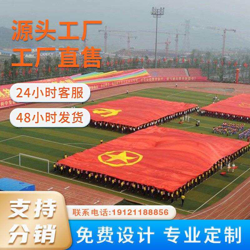 特大号国旗 超大宽幅旗帜制作 20*30M五星红旗大旗厂家