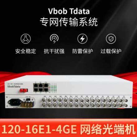 vbobtdata电信级16E1+千兆网络光端机+百兆网络1000M网络光端机PD