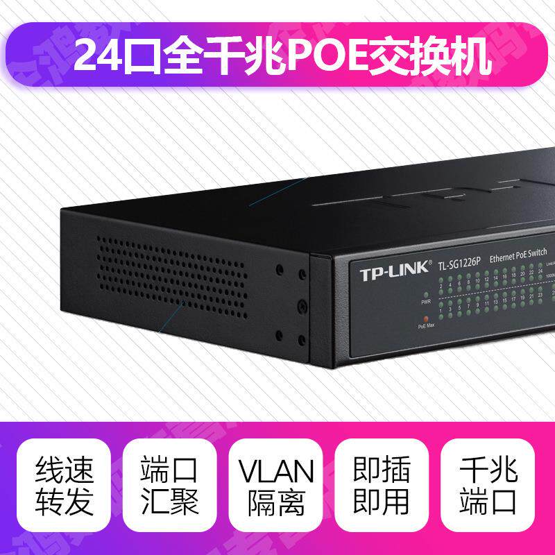 TP-LINK TL-SG2024MP 24口全千兆POE交换机千兆端口48V监控AP供电