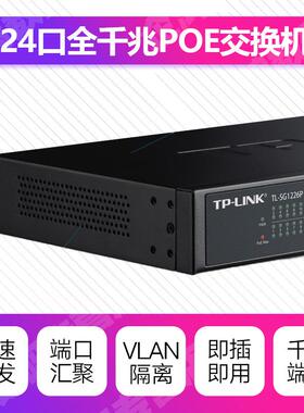 TP-LINK TL-SG2024MP 24口全千兆POE交换机千兆端口48V监控AP供电