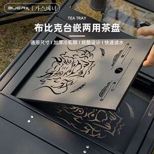 BUERK 新款IGT一单元茶盘台嵌两用不锈钢艺术茶盘储水款露营茶盘