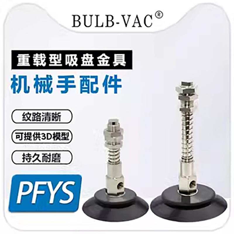 机械手重载型吸盘金具PFYS-60/80/95-10/30-S/N缓冲金具配件元件