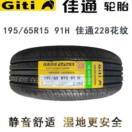 佳通轮胎 195/65R15 91H 228 宝来福克斯卡罗拉 雪佛兰科沃兹朗逸
