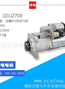 玉柴6105/6108/YC4110ZLQ汽车起动机马达 QDJ2709 B7617-3708100
