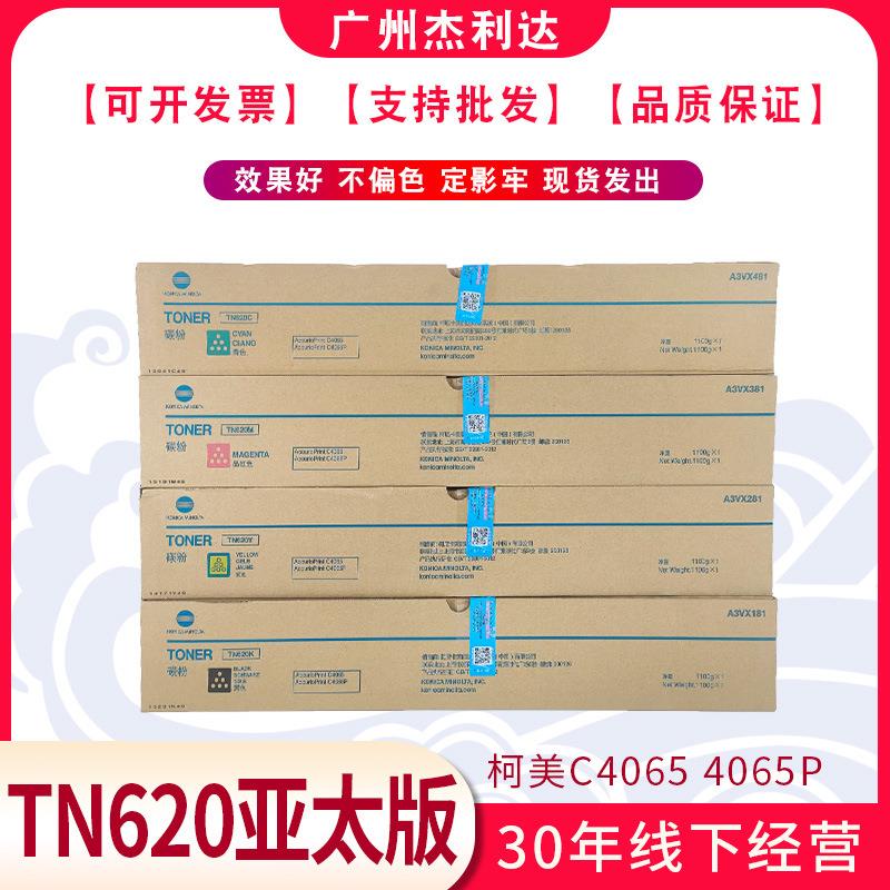 杰利达柯美TN620原装墨粉 适用C4065 1060 1070L亚太版复印机碳粉