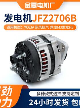 YC6JA 东风柳汽 乘龙M3乘龙H5发电机JFZ2706B发电机挖掘机发电机