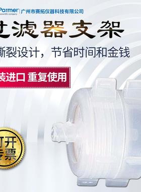 Cole-Parmer气体液体过滤06623-52/-62重复使用聚丙烯过滤器支架