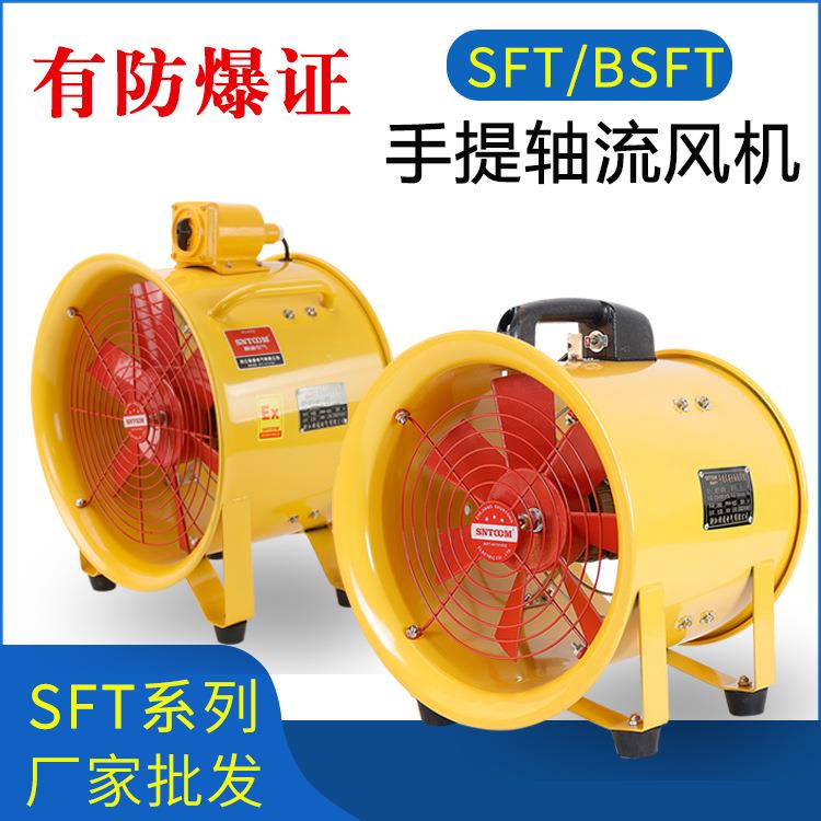 手提轴流风机SFT防爆手提轴流通风机BSFT工业船用隧道移动排风扇S