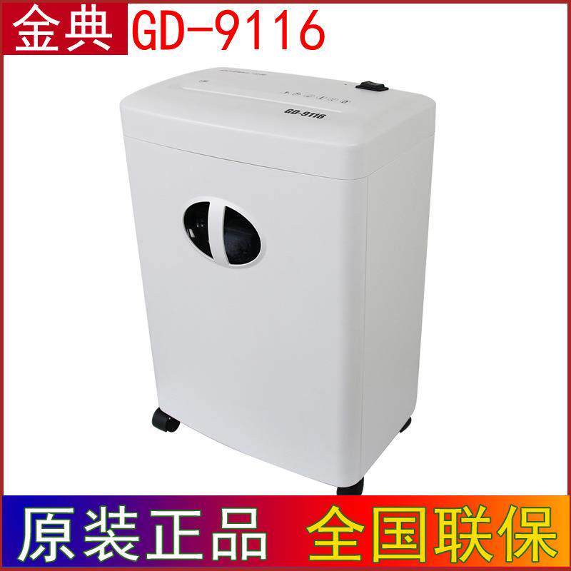 Golden 金典GD-9116碎纸机 电动办公碎纸机 家用大功率碎纸机