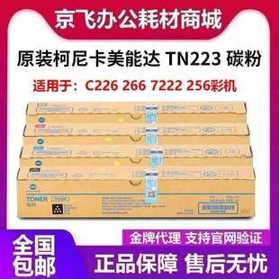 柯美TN223C碳粉 C266 墨粉 柯尼卡美能达TN223粉盒美能达C226 原装