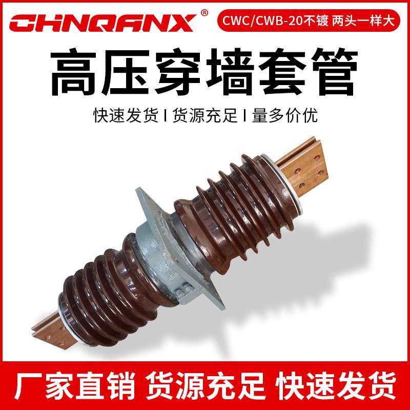 黔兴CWB-20KV2000A3000A户外高压陶瓷穿墙套管20-24KV绝缘管直销