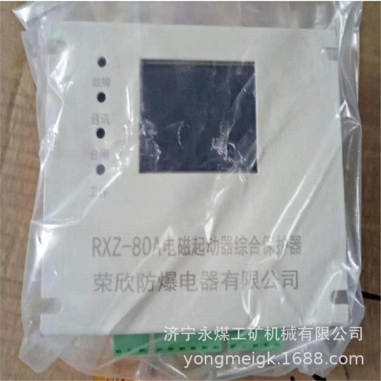 RXZ-80A电磁起动器综合保护装置 浙江荣欣矿用保护器