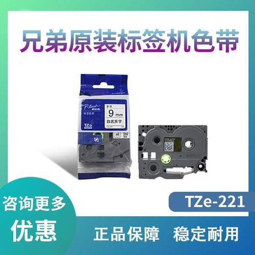 原装兄弟标签机色带9mm TZ-221 TZe-Z221 pt-D200 PT-D200 E100B