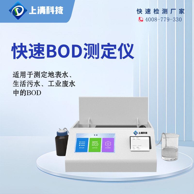 国标BOD测定仪BOD快速测定仪 直读BOD分析仪上清科技