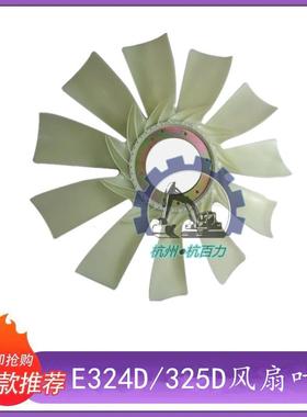 230-2892卡特挖掘机E324D/325D C7发动机风扇叶水箱处风扇叶