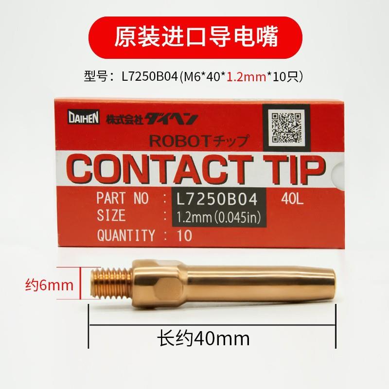 OTC机器人进口导电嘴TIP自动焊咀1.0欧地希L7250B03铬镐铜DAIHEN