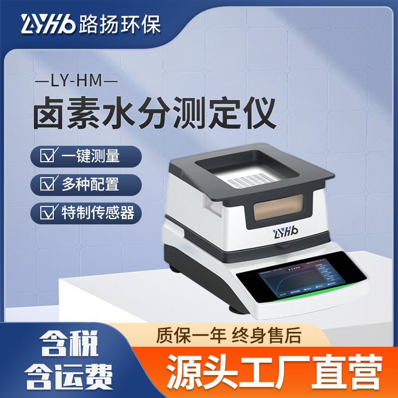 LY-HM系列卤素水分测定仪 路扬环保 一键测量卤素水分仪仪器