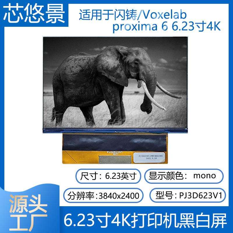 3D打印机闪铸proxima 6 6.23寸4K黑白单色LCD液晶显示屏PJ3D623V1