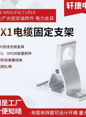 CSX1电缆固定支架铝合金光s缆支架 铝制悬垂线夹电缆线缆固定支架