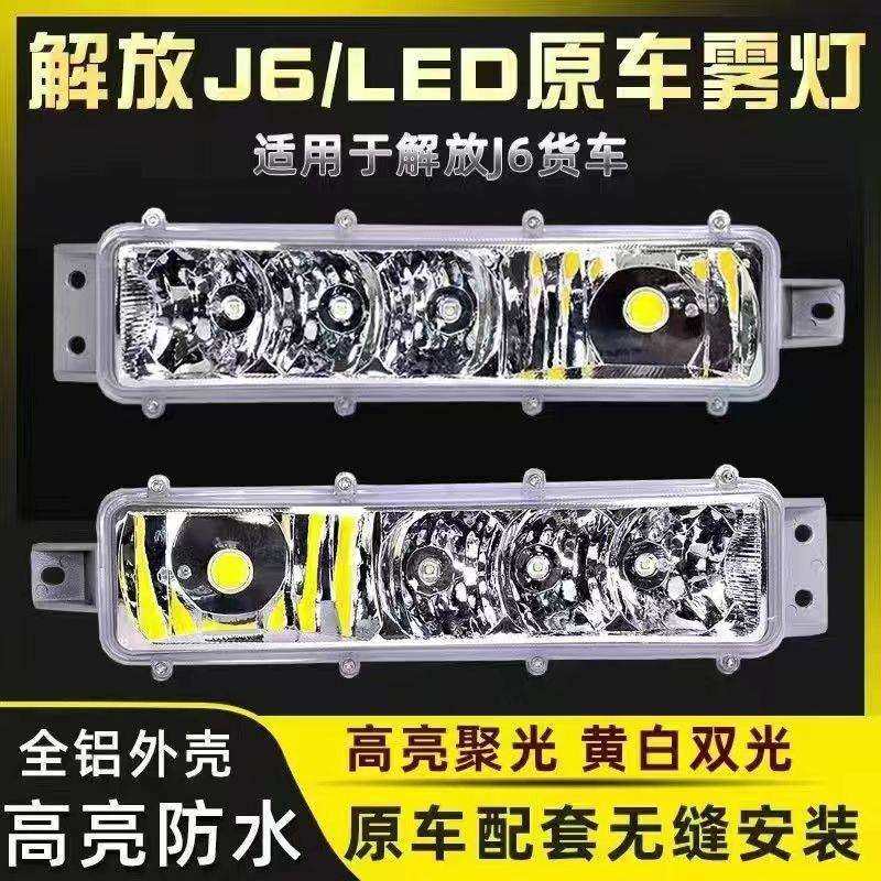 适用解放J6P J6M J6L 小J6 LED雾灯改装超亮前防雾灯总成原厂配件