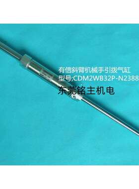机械手气缸 有信斜臂机械手引拨气缸CDM2WB32P-N2388-90