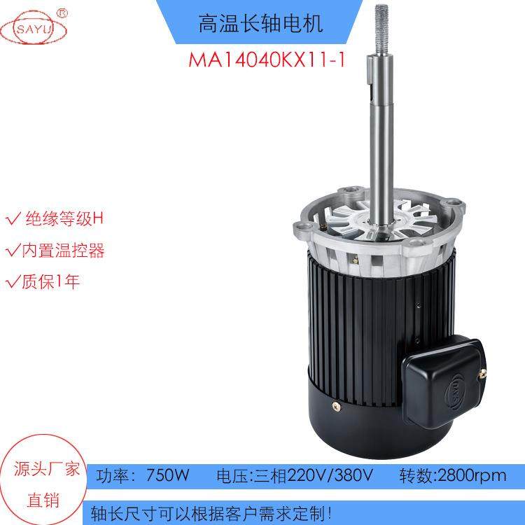 750W耐高温300度烤箱长轴电机KX11-1热风循环马达2800rpm隧道炉