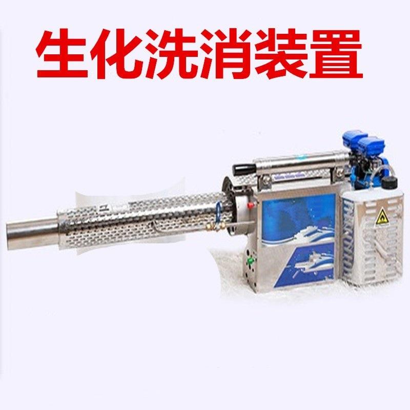 生化洗消装置/洗消器/超细水雾灭火机/多功能灭火机