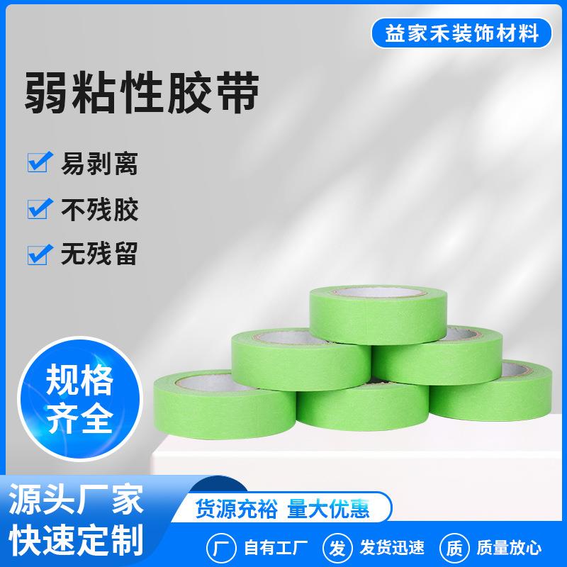 厂家弱黏性和纸胶带无痕不粘底不伤墙喷漆专用低黏胶带