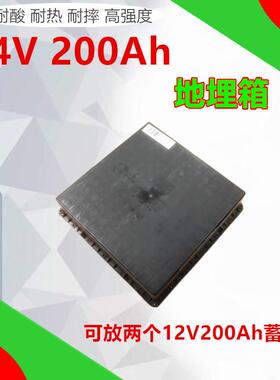 厂家直销蓄电池防水电池盒路灯储能蓄电池专用黑色地埋箱24V200AH