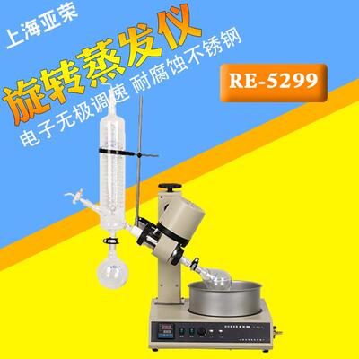 上海亚荣 RE-5299 旋转蒸发器/旋转蒸发仪 金叶牌